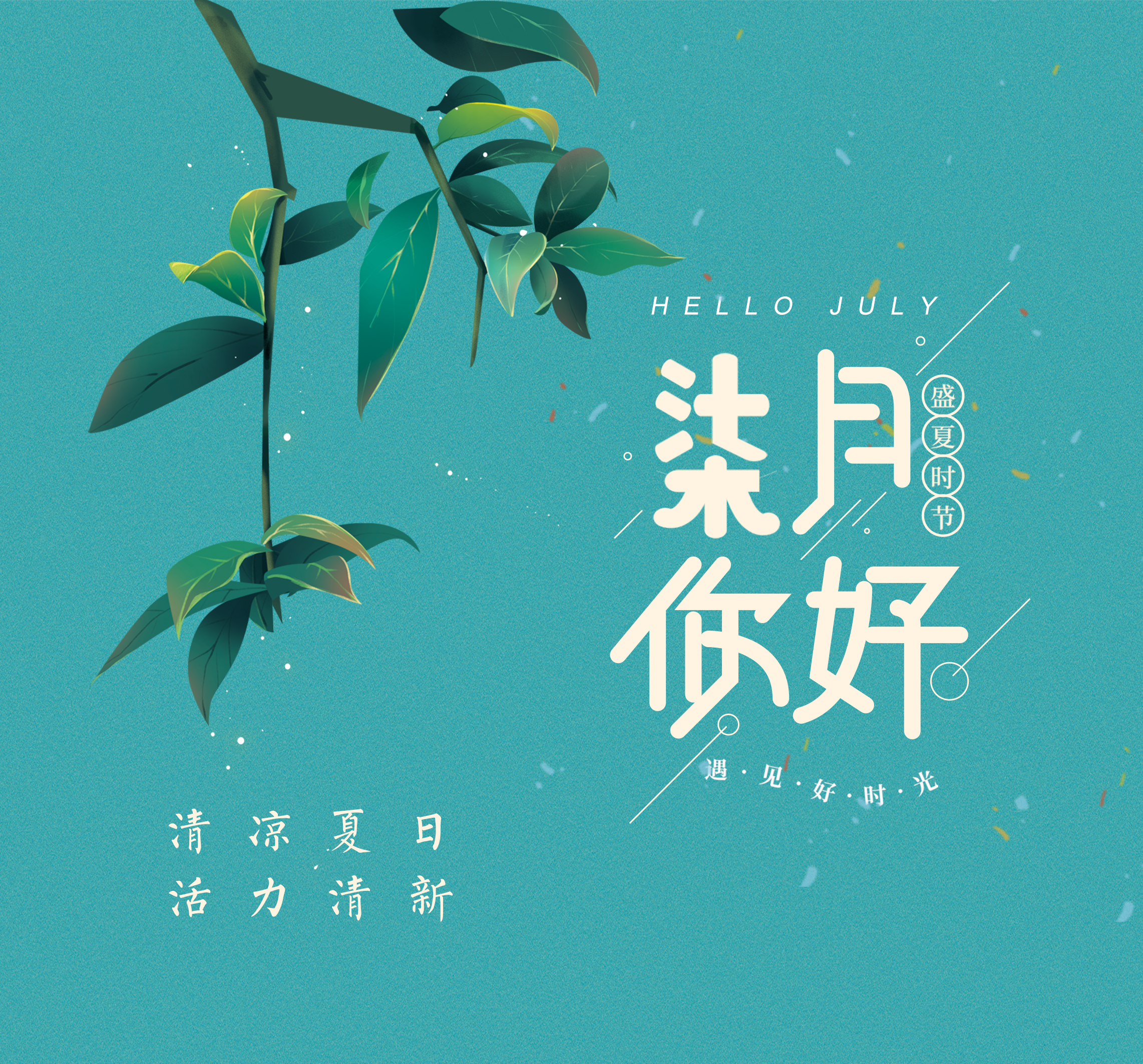 清凉夏日活力清新礼盒